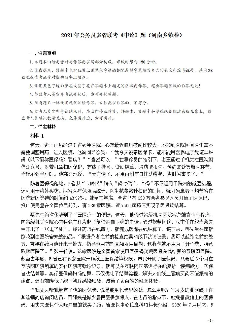 2021年公务员多省联考《申论》题（河南乡镇卷）及参考答案_P1.webp