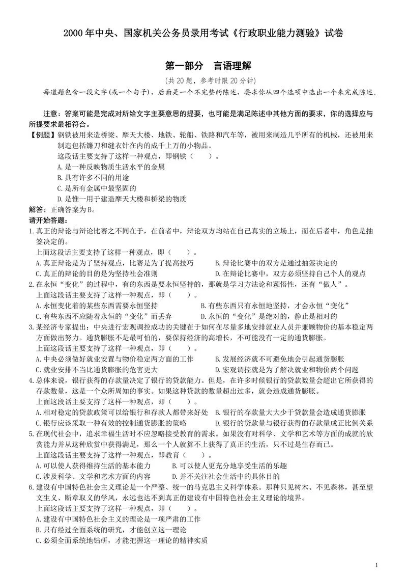 2000年国家公务员考试《行测》真题_P1.webp