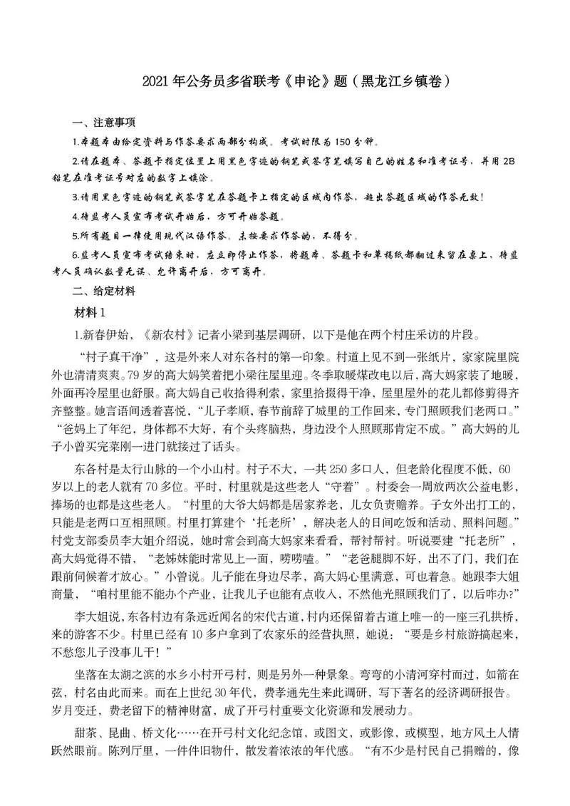 2021年公务员多省联考《申论》题（黑龙江省级卷）及参考答案_P1.webp