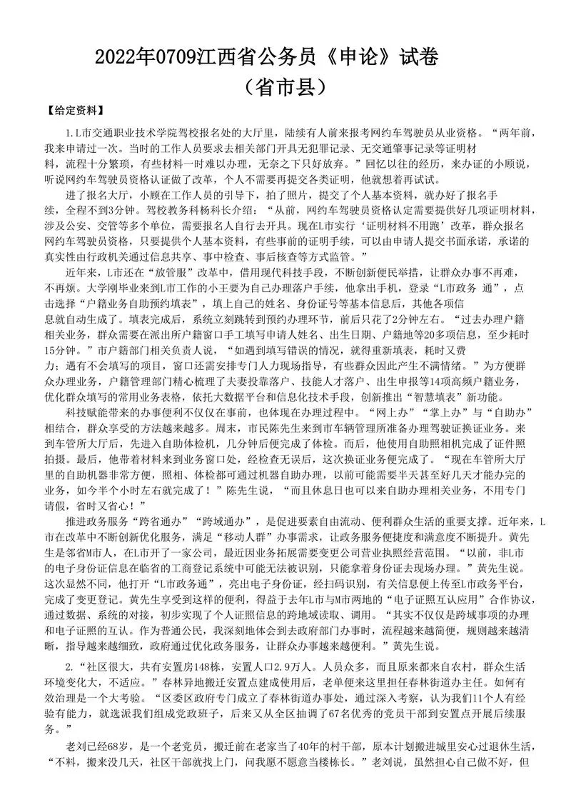 2022年0709江西省公务员考试申论真题及答案（省市卷）_P1.webp