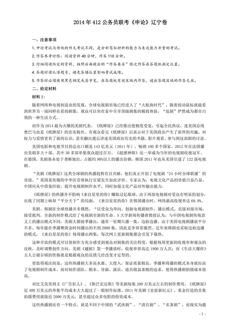 2014年412公务员联考《申论》（辽宁卷）及参考答案_P1.webp