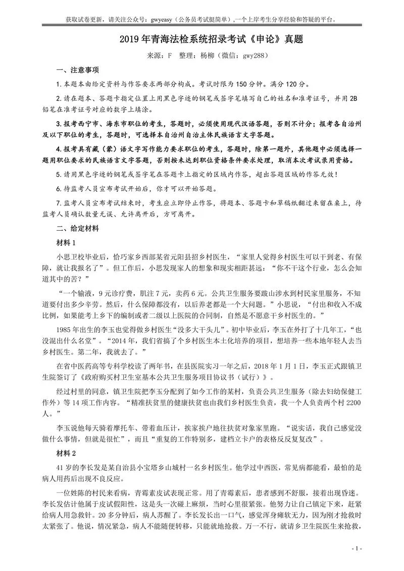 2019年青海省公务员考试《申论》真题（法检系统卷）及参考答案_P1.webp