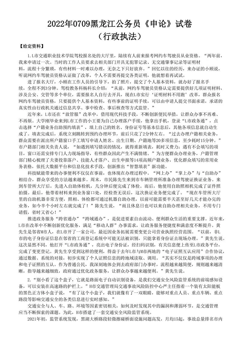2022年0709公务员多省联考《申论》题（黑龙江行政执法卷）及参考答案_P1.webp