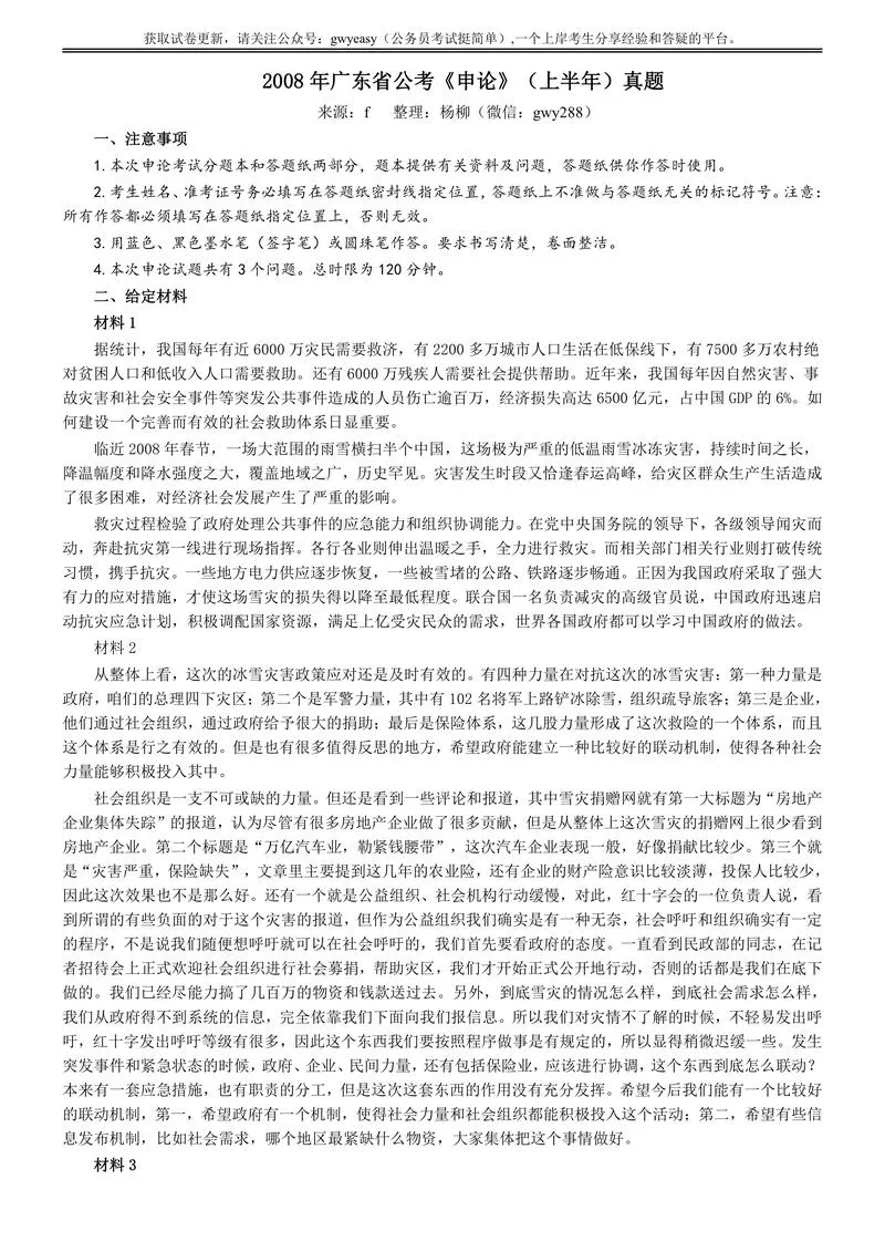 2008年广东公务员考试《申论》真题卷及答案_P1.webp