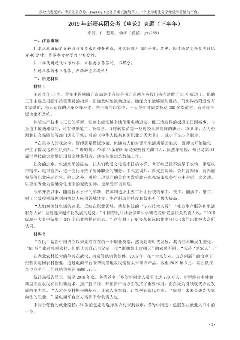 2019年新疆兵团公考《申论》真题（下半年）及参考答案_P1.webp
