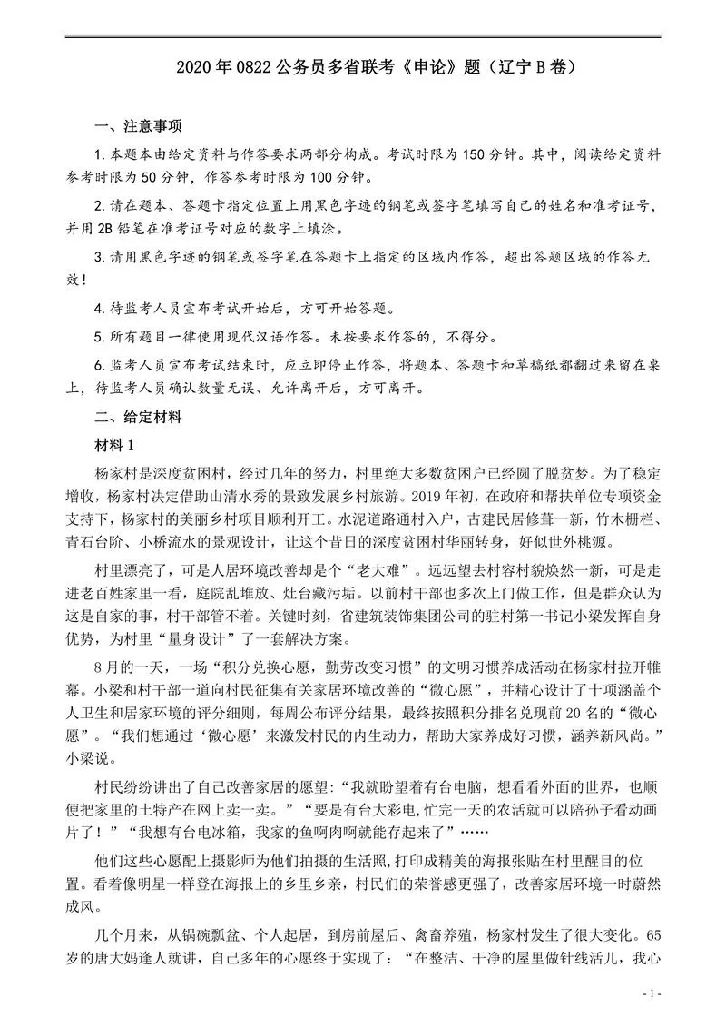 2020年0822公务员多省联考《申论》题（辽宁B卷）及参考答案_P1.webp