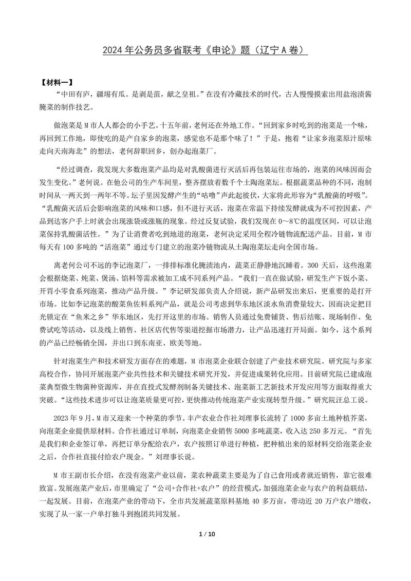 2024年公务员多省联考《申论》（辽宁A卷）题及参考答案_P1.webp