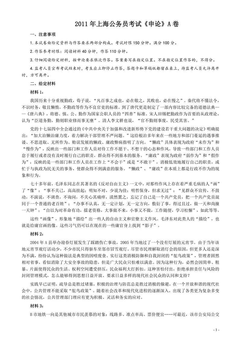 2011年上海公务员考试《申论》真题（A卷）及参考答案_P1.webp