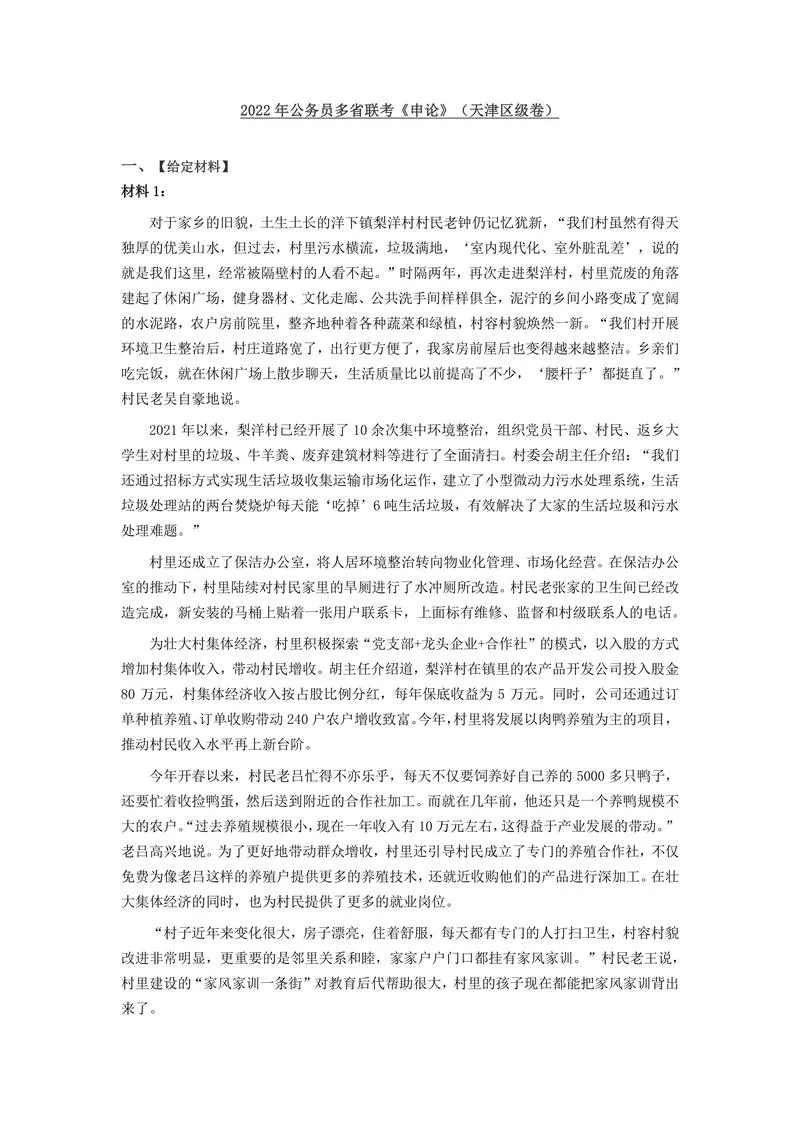 2022年公务员多省联考《申论》（天津区级卷）题及参考答案_P1.webp