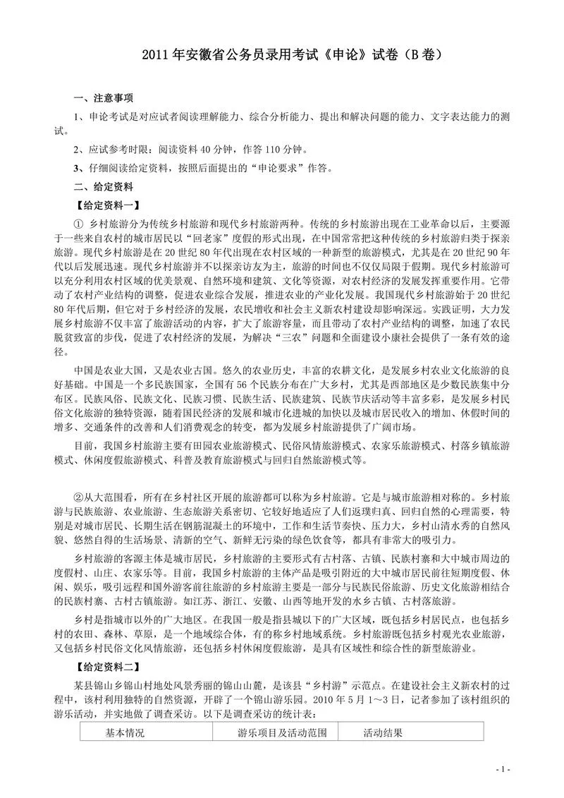 2011年安徽省公务员考试《申论》（B卷）真题及参考答案_P1.webp