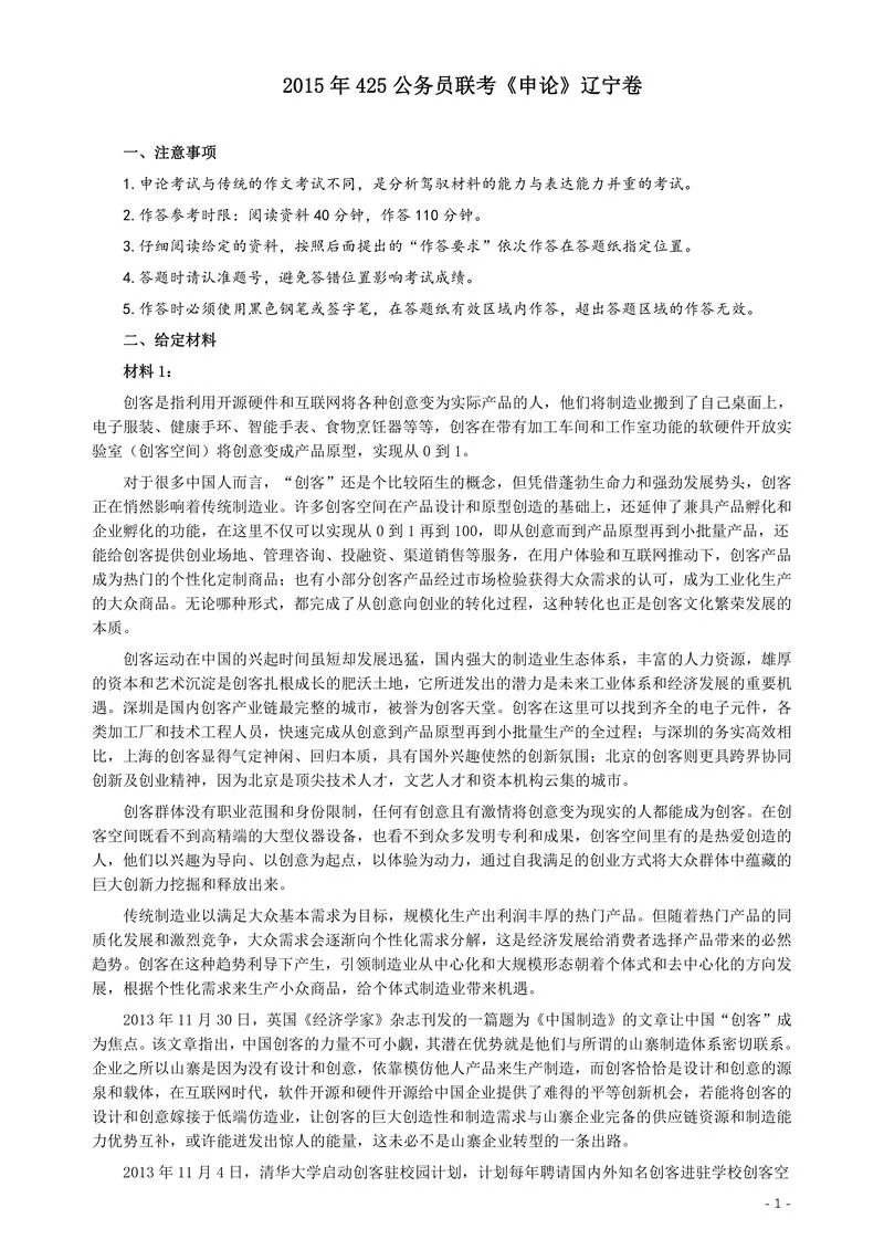2015年425公务员联考《申论》（辽宁卷）及参考答案_P1.webp