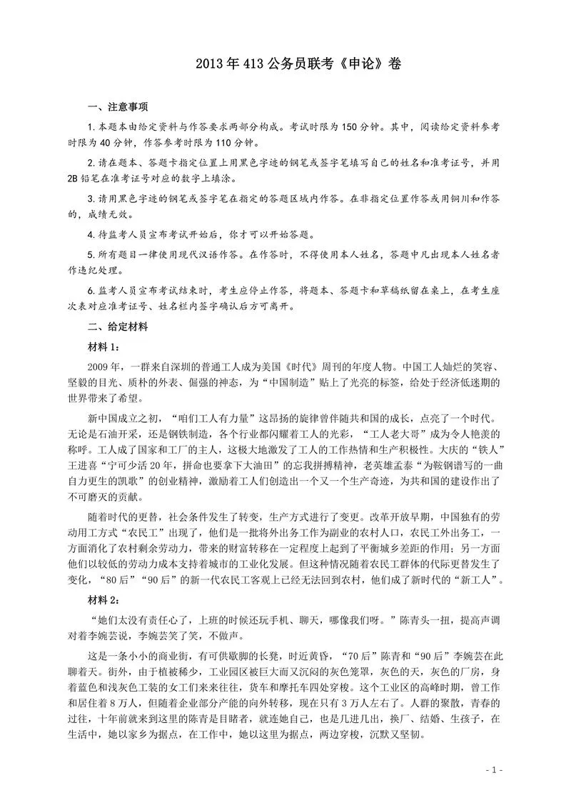 2013年413公务员联考《申论》（广西、四川、辽宁、海南、山西、内蒙古、黑龙江、贵州）卷及答案_P1.webp