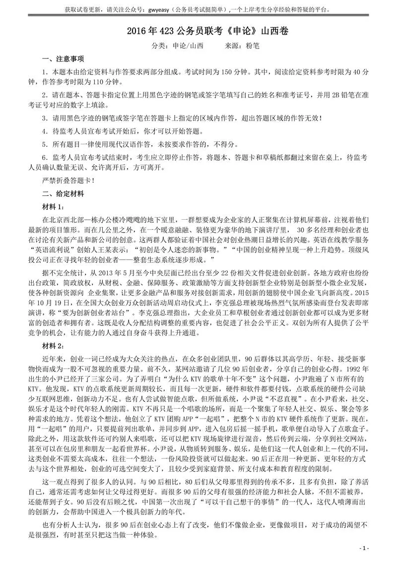 2016年423公务员联考《申论》真题（山西卷）及参考答案_P1.webp