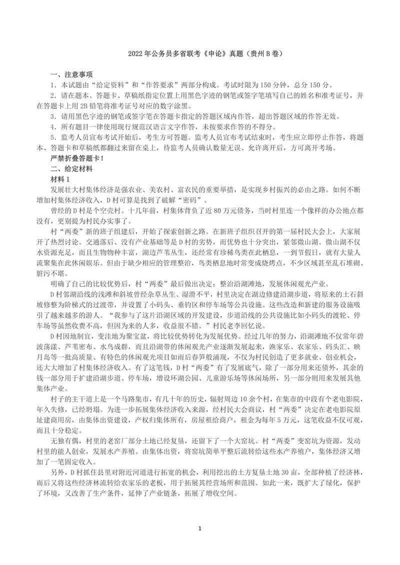 2022年公务员多省联考《申论》真题（贵州B卷）及参考答案_P1.webp