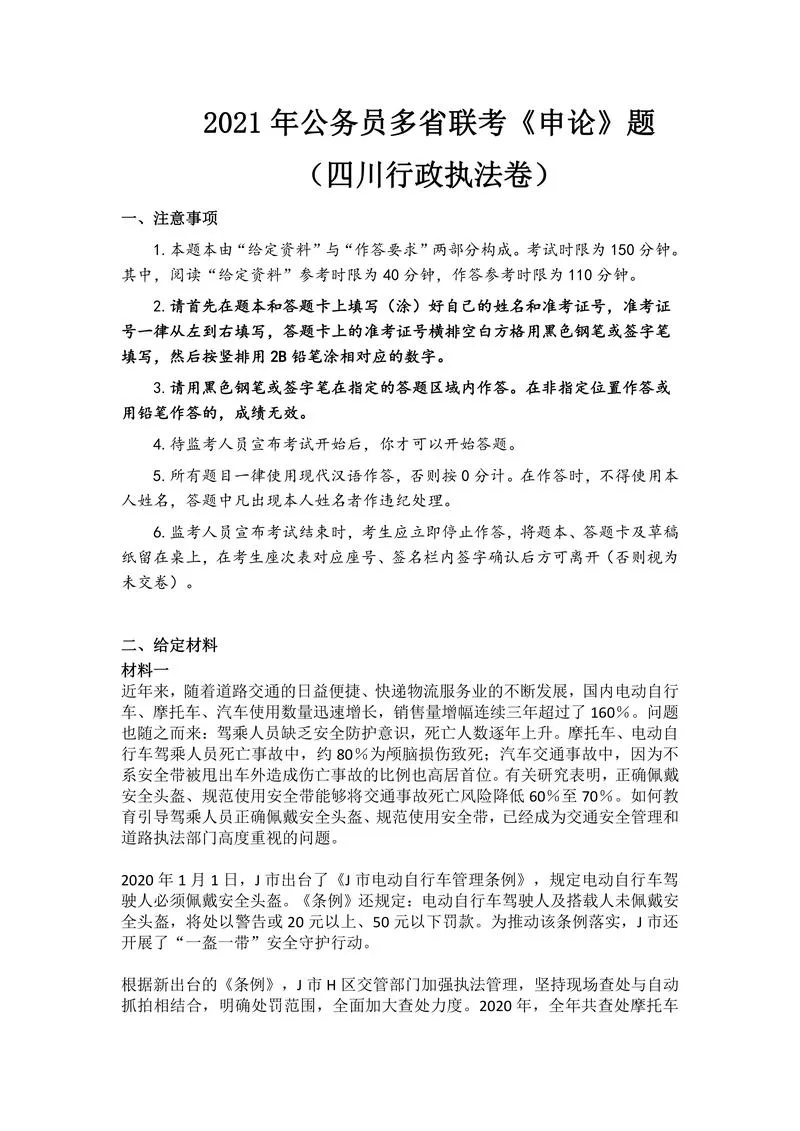 2021年公务员多省联考《申论》题（四川行政执法卷）_P1.webp