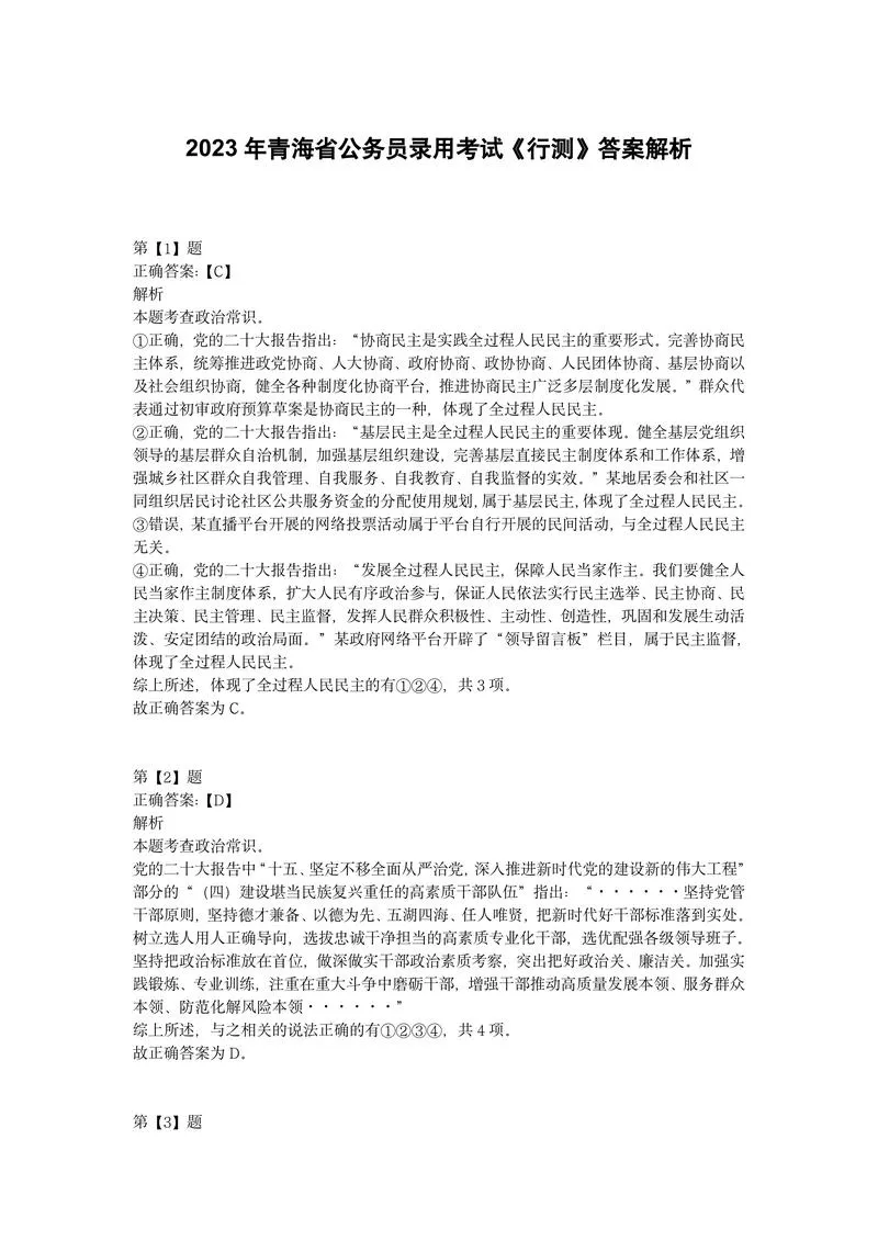 2023年青海省公务员录用考试《行测》答案解析_P1.webp