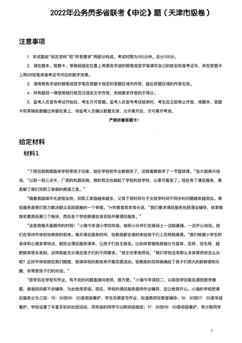 2022年公务员多省联考《申论》题（天津市级卷）_P1.webp
