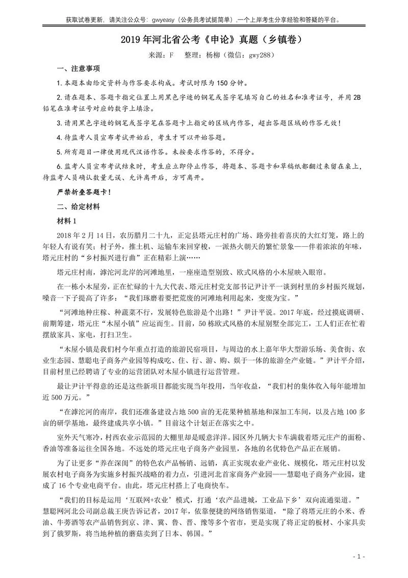 2019年420联考《申论》真题（河北乡镇卷）及答案_P1.webp