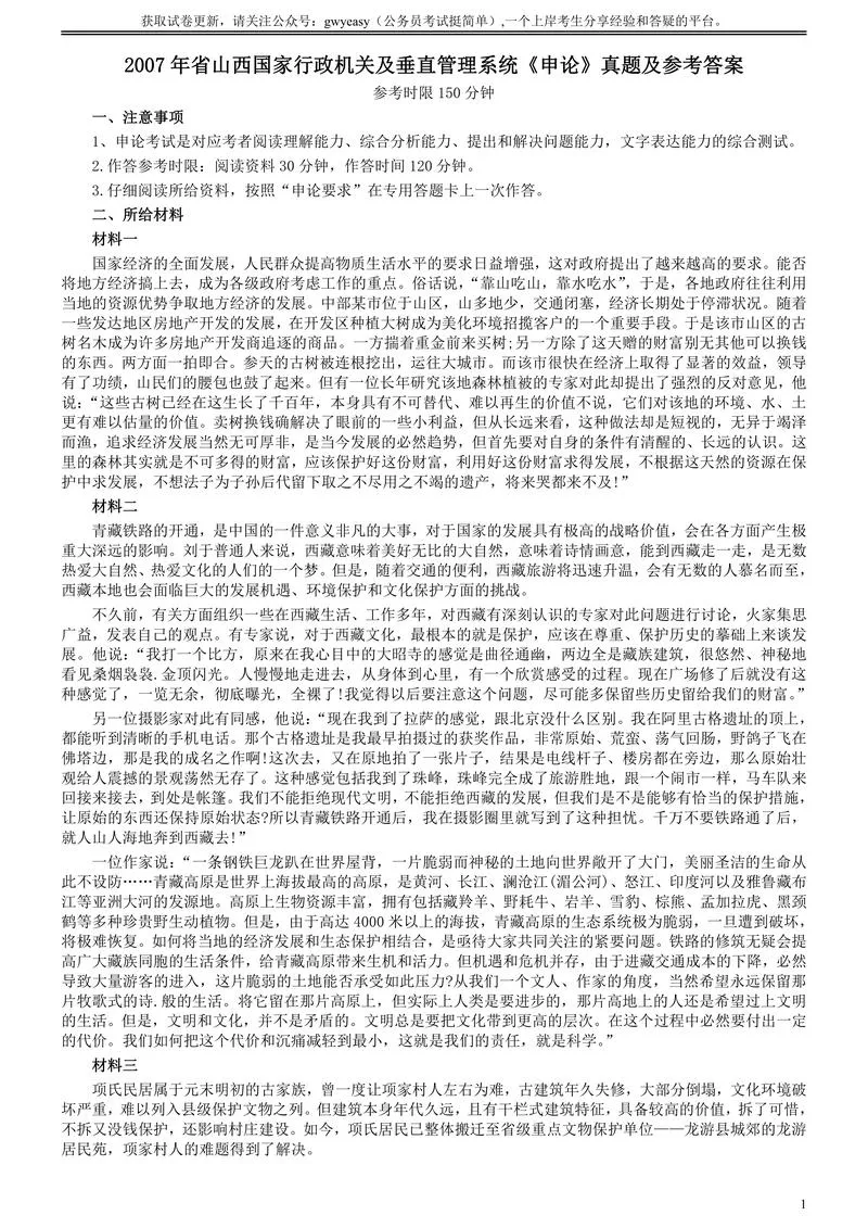 2007年省山西国家行政机关及垂直管理系统申论真题及参考答案_P1.webp