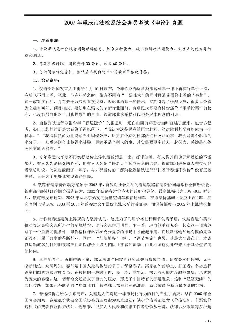 2007年重庆市法检系统公务员考试《申论》及参考答案_P1.webp