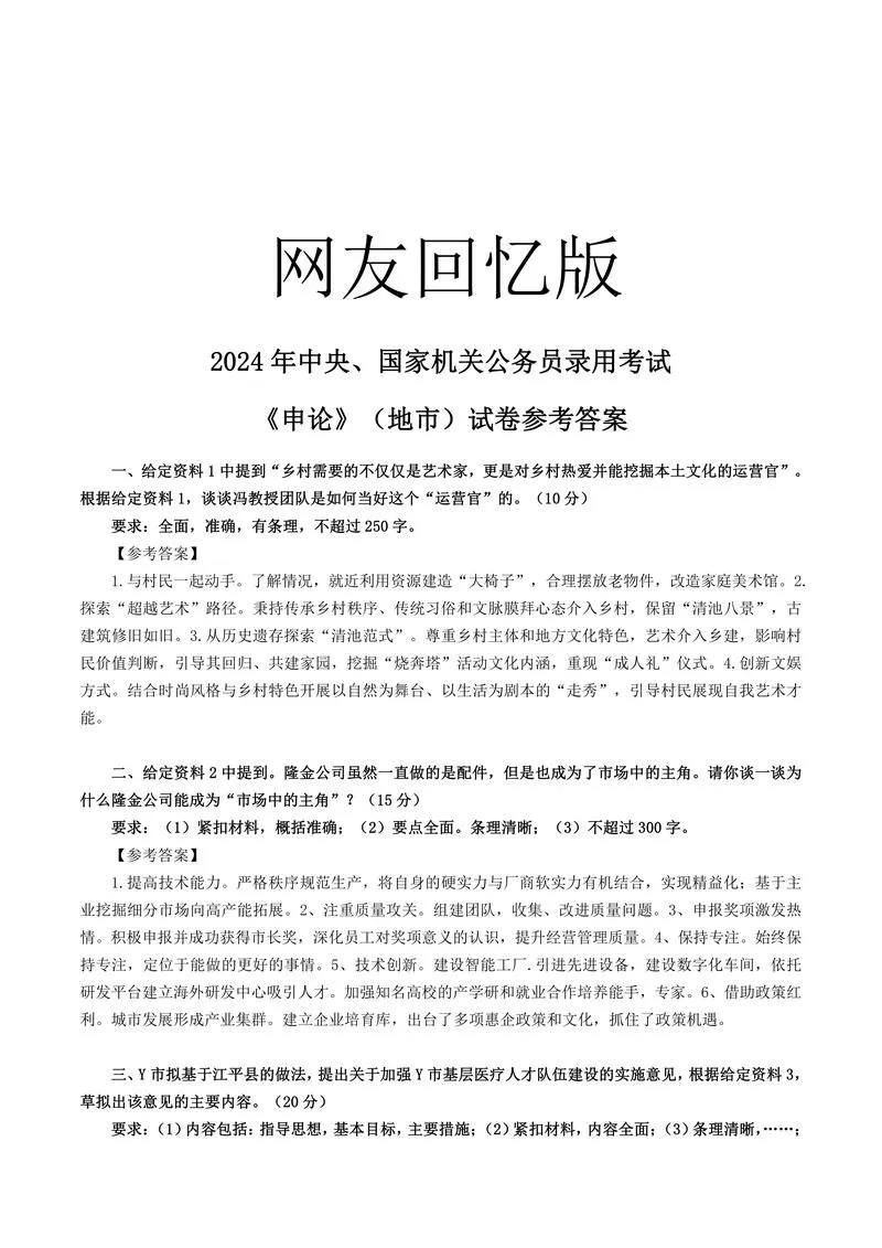 2、2024国考申论（地市级）-参考答案_P1.webp