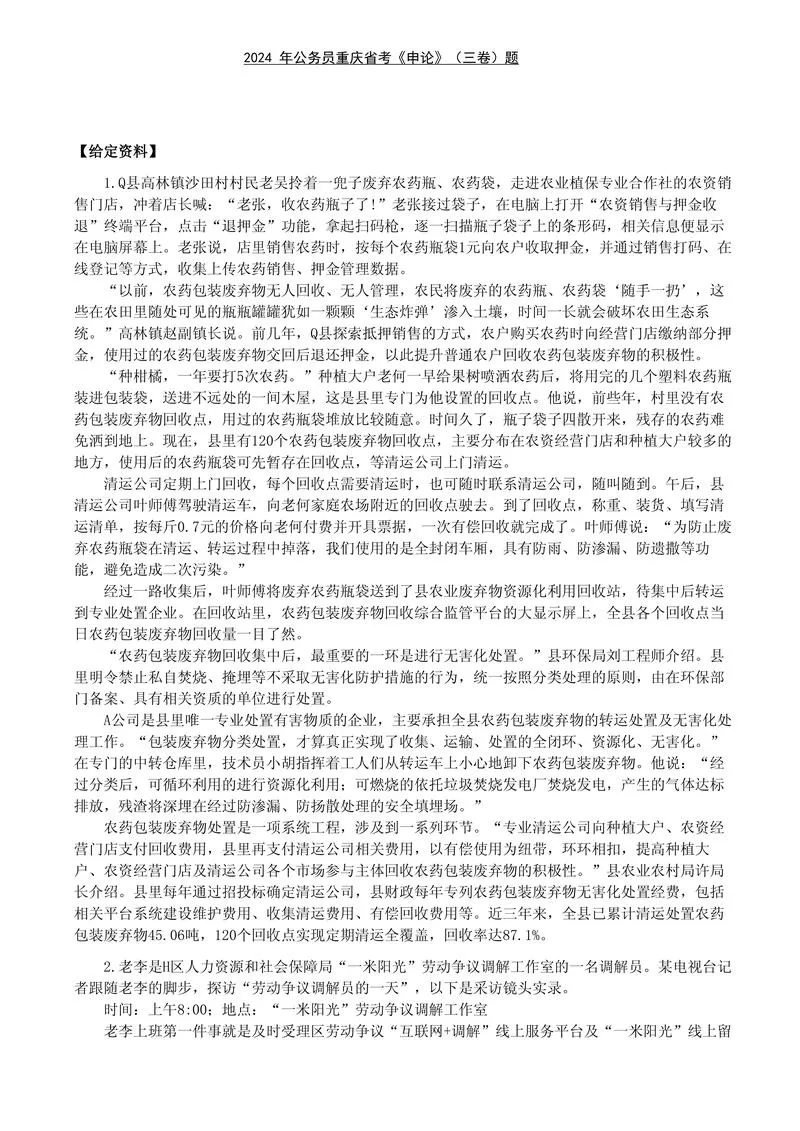 2024 年公务员重庆省考《申论》（三卷）题及参考答案_P1.webp