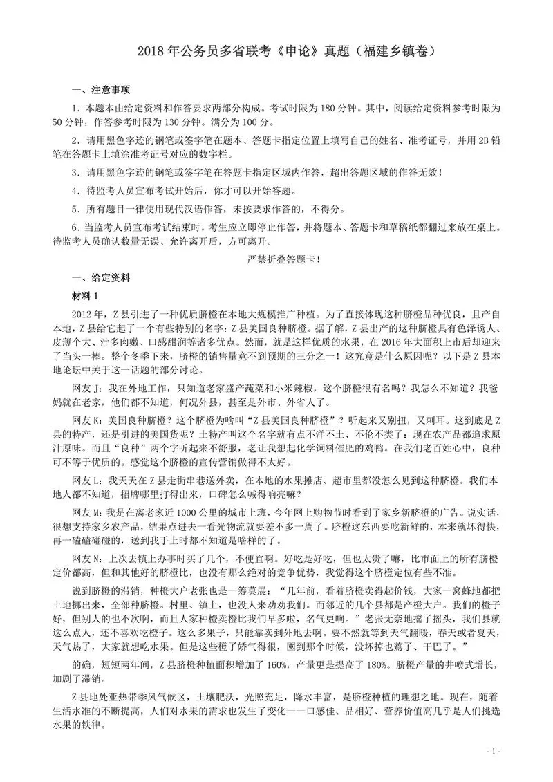 2018年联考《申论》真题（福建乡镇卷）及答案_P1.webp