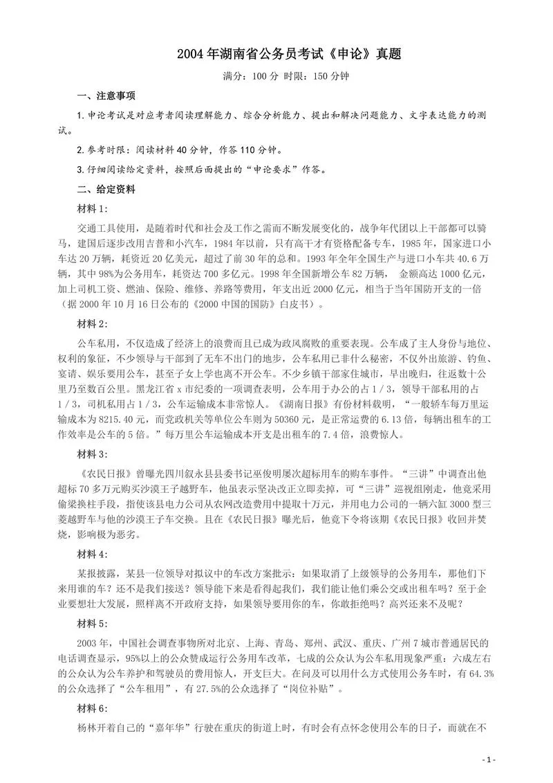 2004年湖南省公务员考试《申论》真题及参考答案_P1.webp