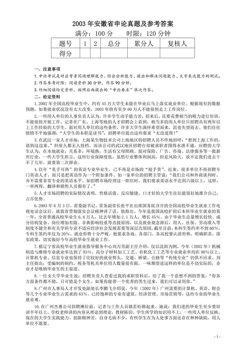 2003年安徽省公务员考试《申论》真题及参考答案_P1.webp