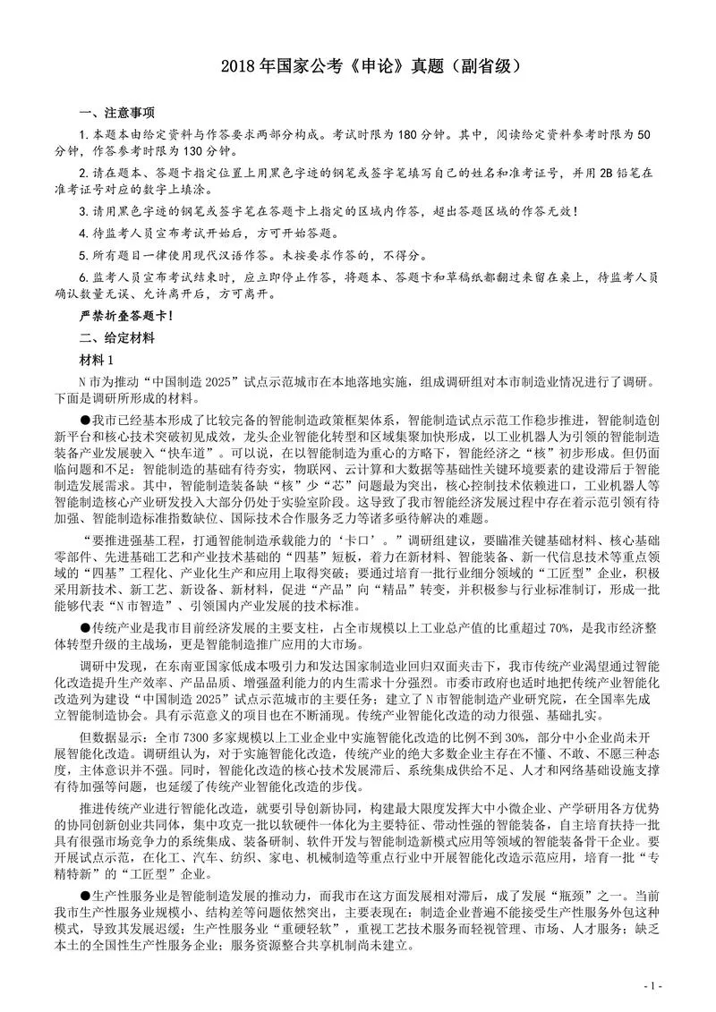 2018年国家录用公务员考试《申论》真题卷及答案（副省级）_P1.webp