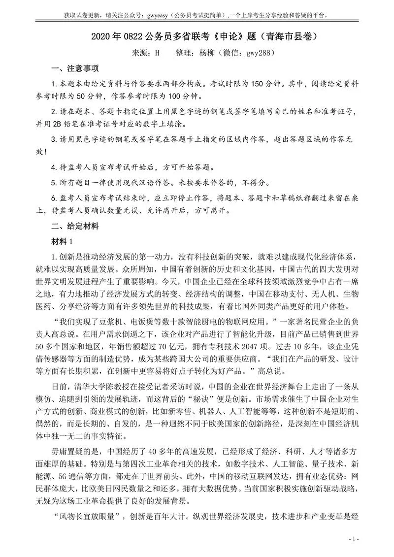 2020年0822公务员多省联考《申论》题（青海市县卷）及参考答案_P1.webp