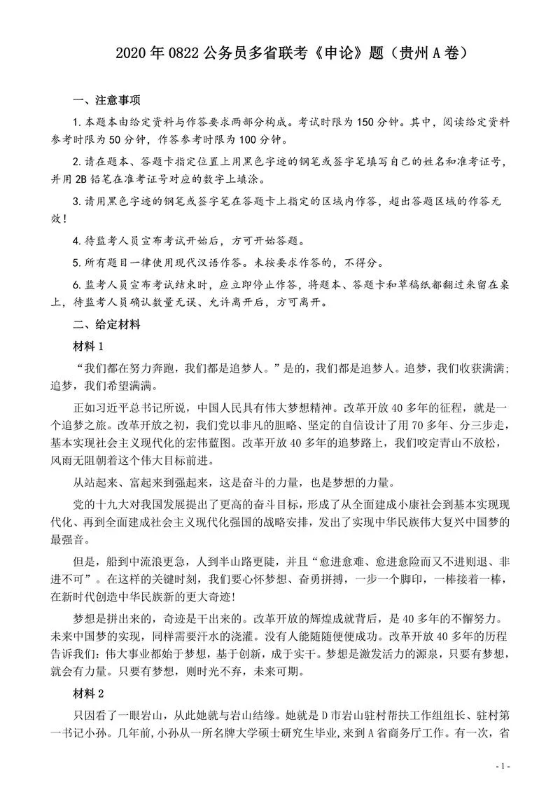 2020年0822公务员多省联考《申论》题（贵州A卷）及参考答案_P1.webp