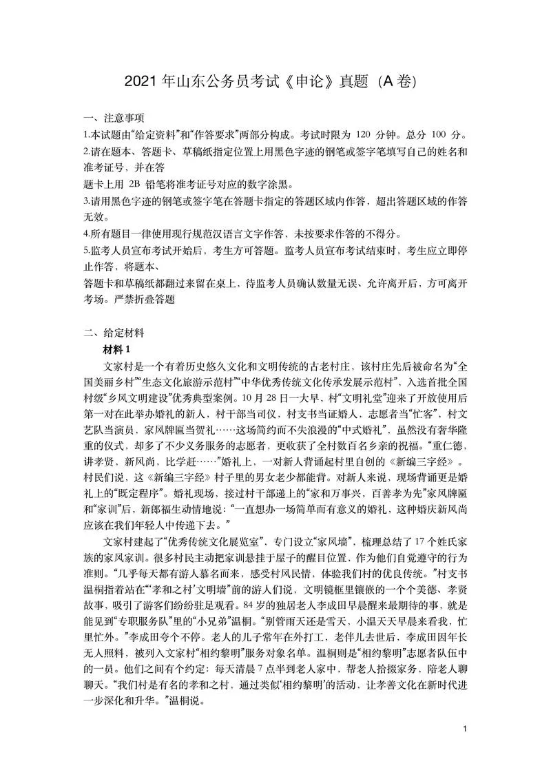 2021年山东公务员考试《申论》（A卷）及参考答案_P1.webp