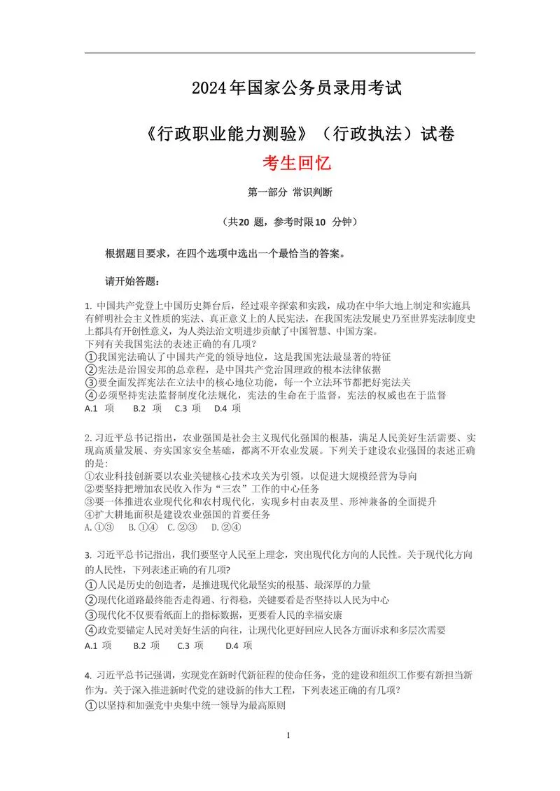 1-【行政执法】2024年国考-无答案版_P1.webp