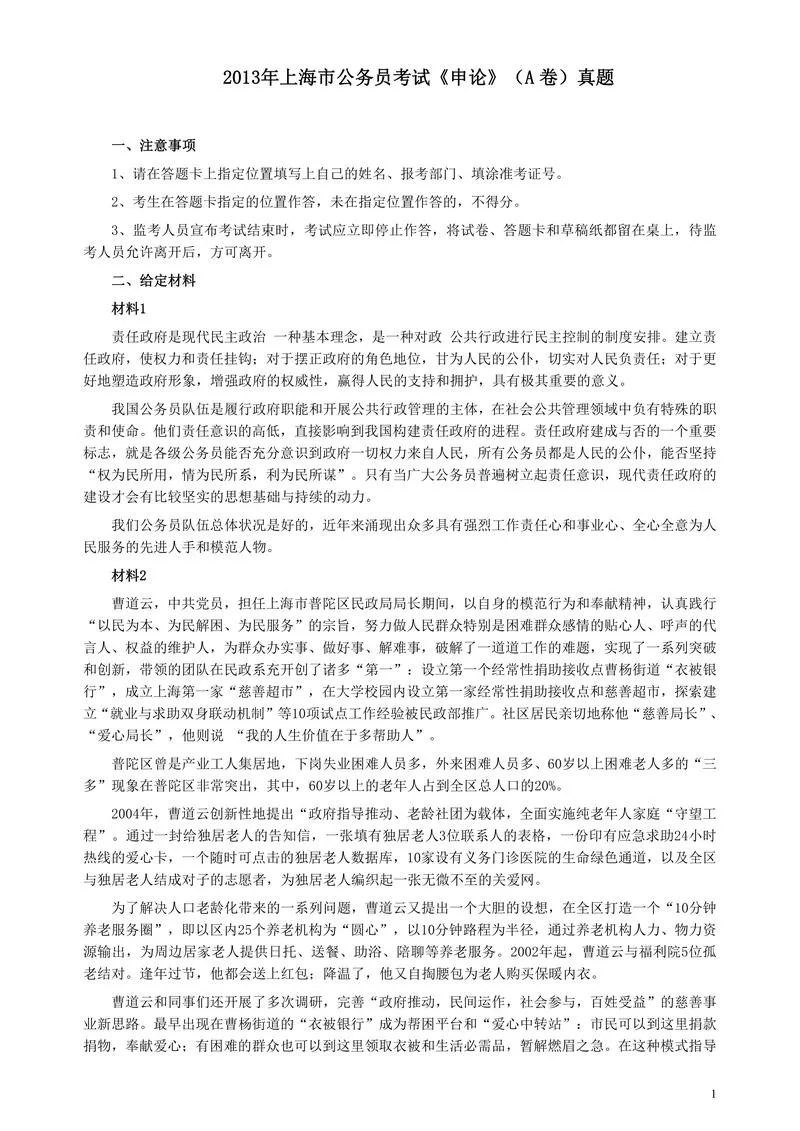 2013年上海公务员考试《申论》真题（A卷）及参考答案.doc_P1.webp