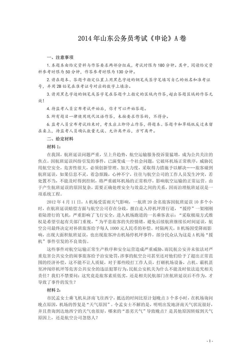 2014年山东公务员考试《申论》真题（A卷）及答案_P1.webp