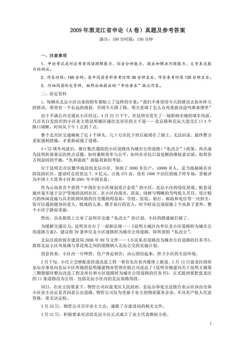 2009年黑龙江省申论（A卷）真题及参考答案_P1.webp