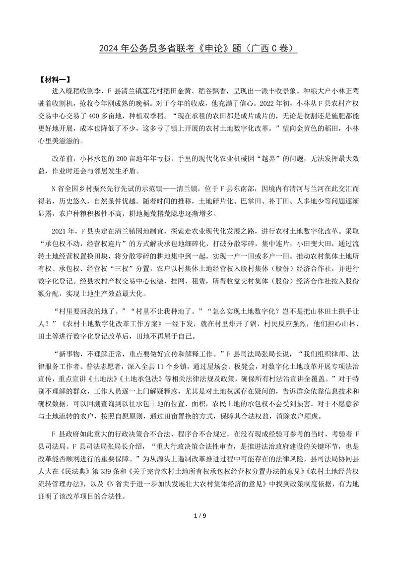 2024年公务员多省联考《申论》题（广西C卷）题及参考答案_P1.webp