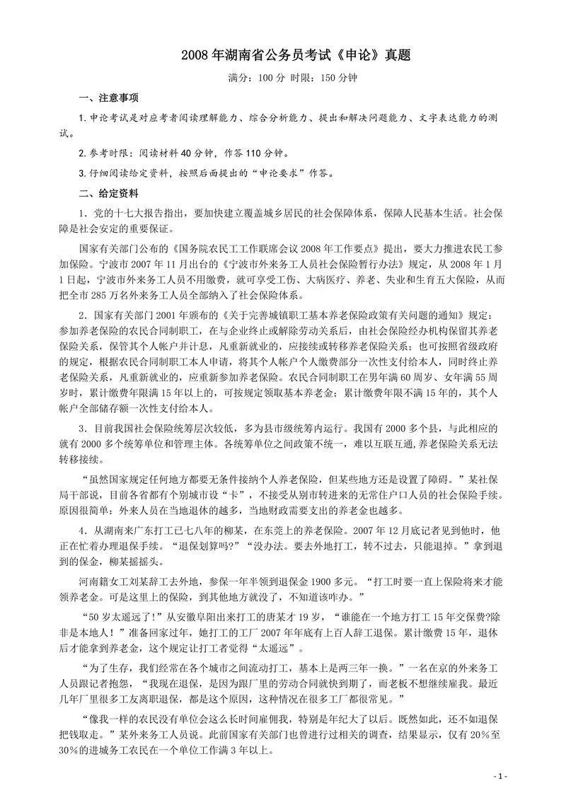 2008年湖南省公务员考试《申论》真题及参考答案_P1.webp