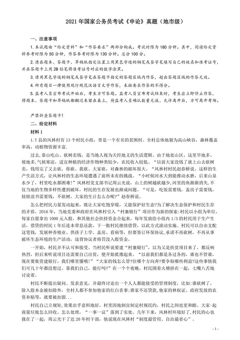 2021年国家公务员考试《申论》真题（地市级）及参考答案(两套答案)_P1.webp