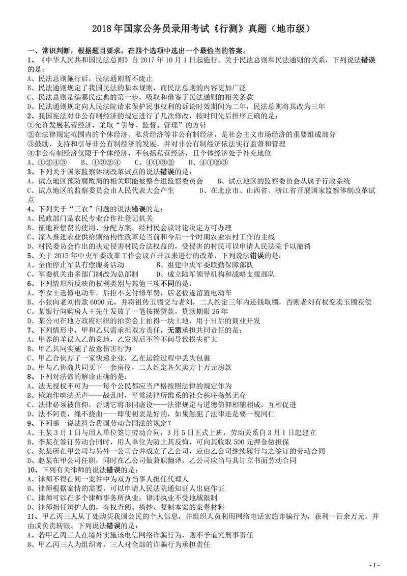 2018年国家录用公务员考试《行测》真题卷（地市级）_P1.webp