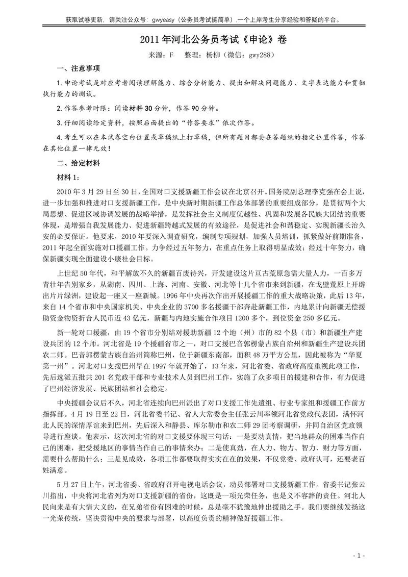 2011年河北公务员考试《申论》真题及参考答案_P1.webp