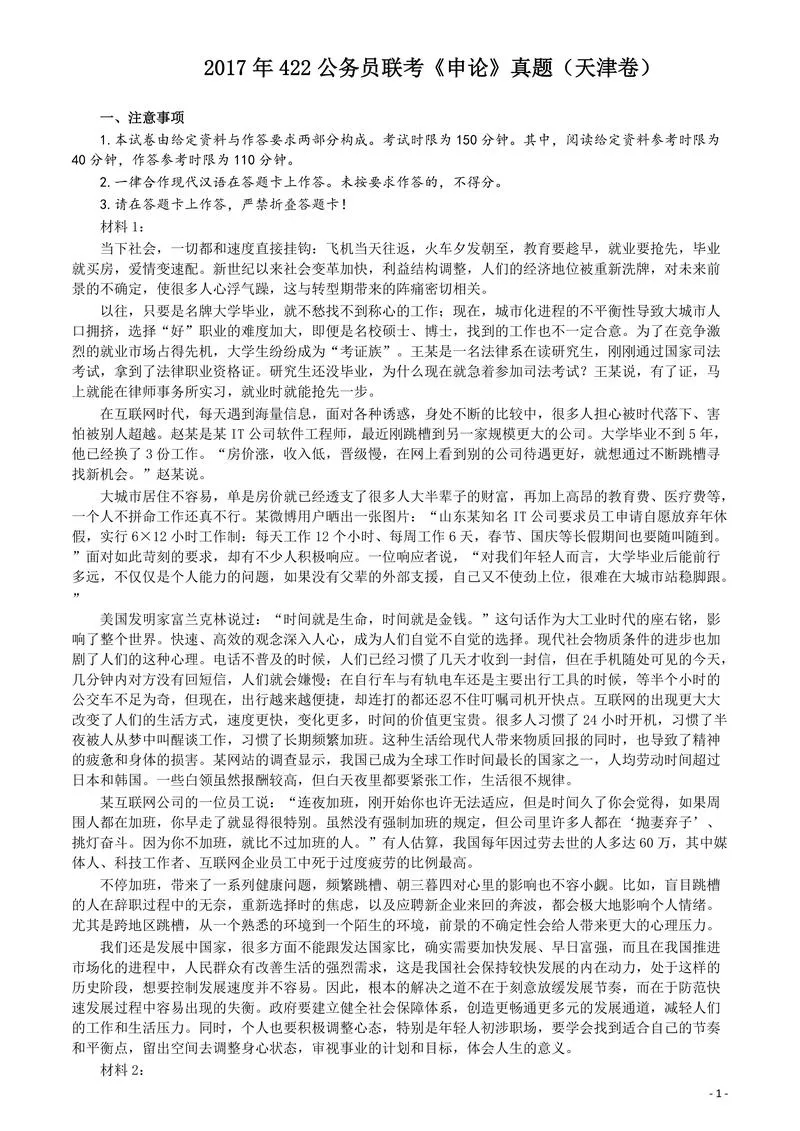 2017年422公务员联考《申论》（天津卷）真题答案及解析_P1.webp