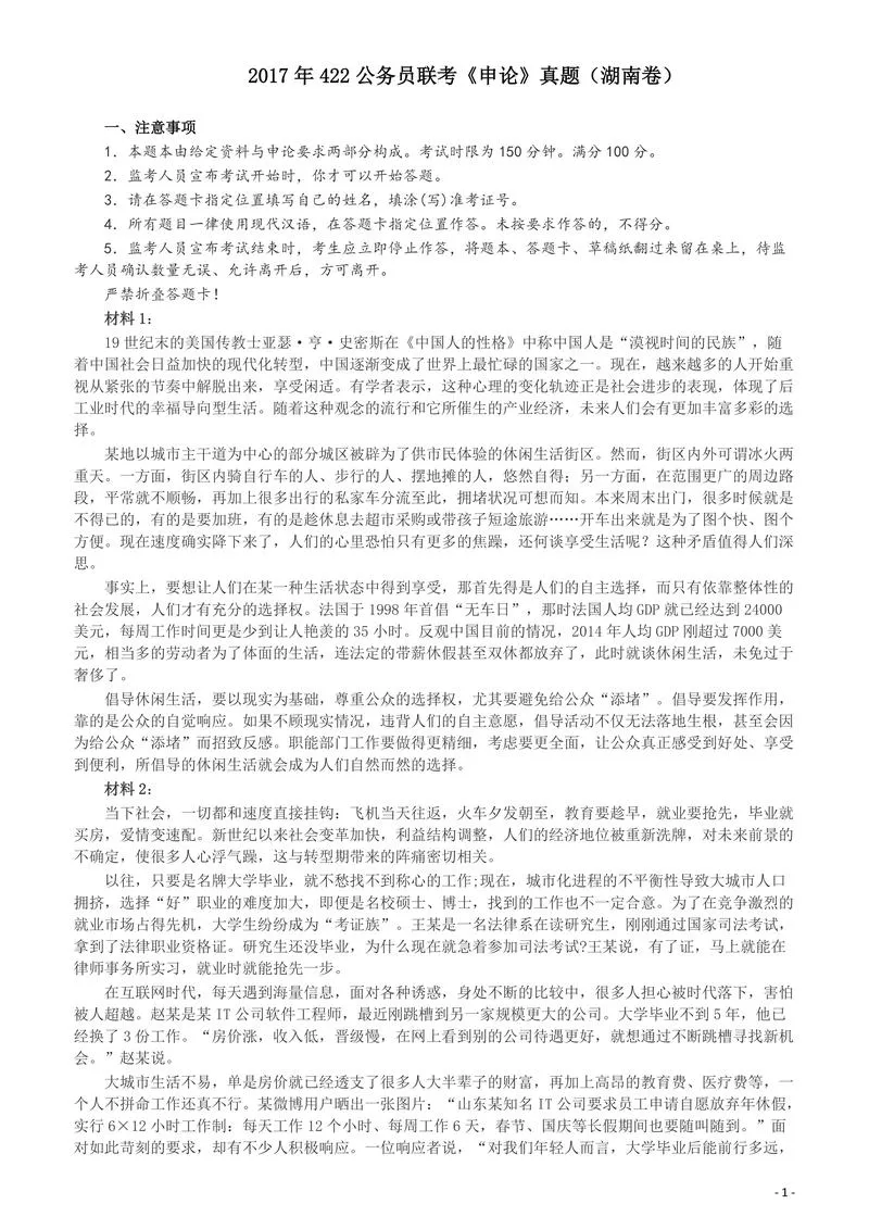2017年422公务员联考《申论》（湖南卷）真题答案及解析_P1.webp