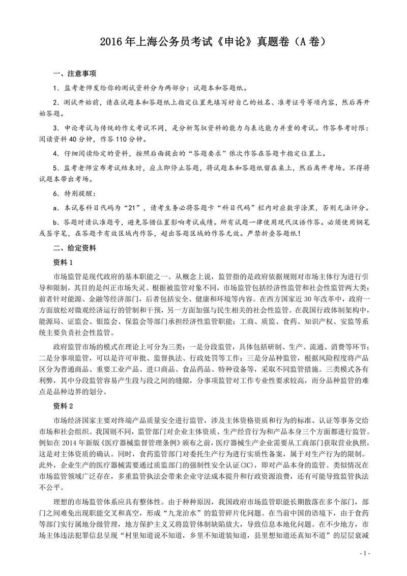 2016年上海公务员考试《申论》真题（A卷）及参考答案.doc_P1.webp