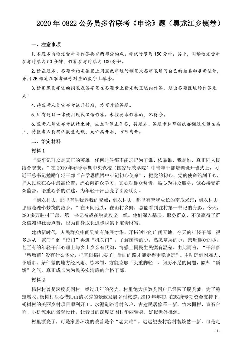 2020年0822公务员多省联考《申论》题（黑龙江乡镇卷）及参考答案_P1.webp