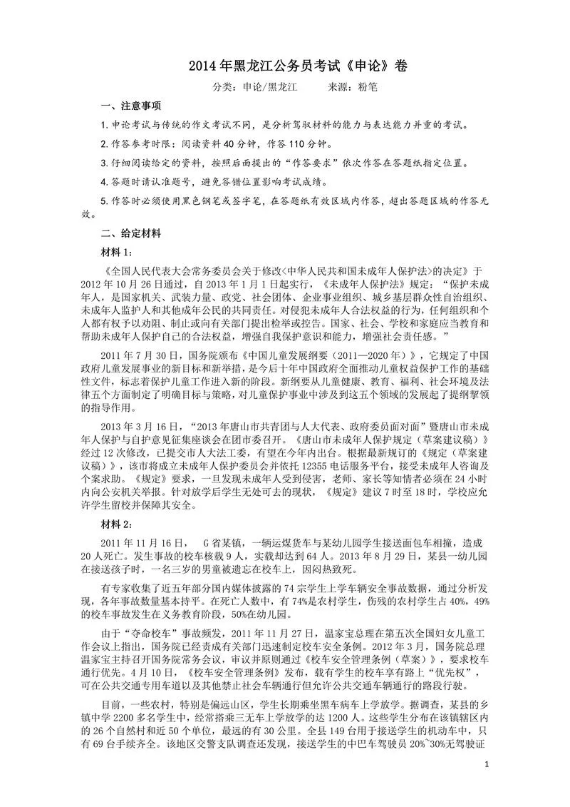 2014年黑龙江公务员考试《申论》卷及参考答案_P1.webp