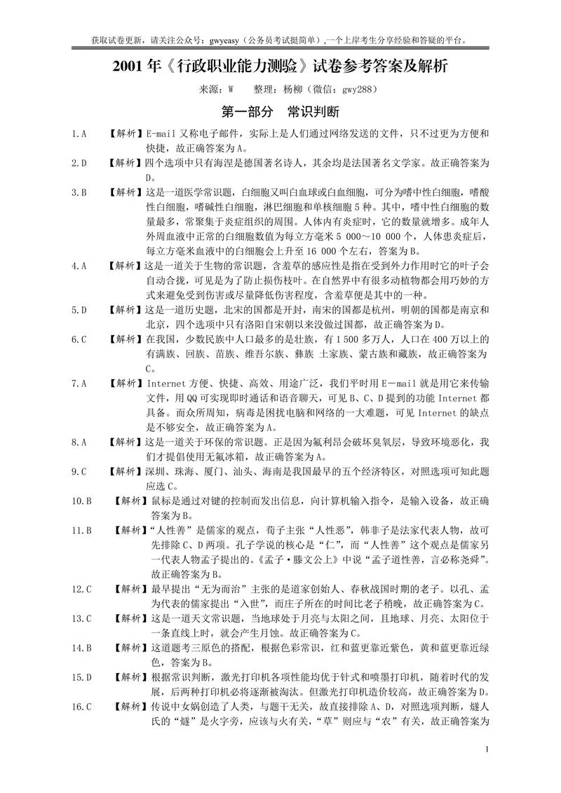 2001年国家公务员考试《行测》真题答案及解析_P1.webp