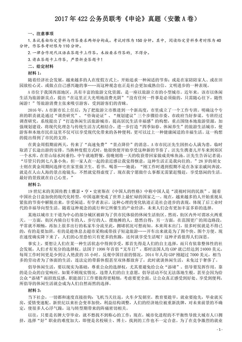 2017年422公务员联考《申论》（安徽A卷）真题答案及解析_P1.webp