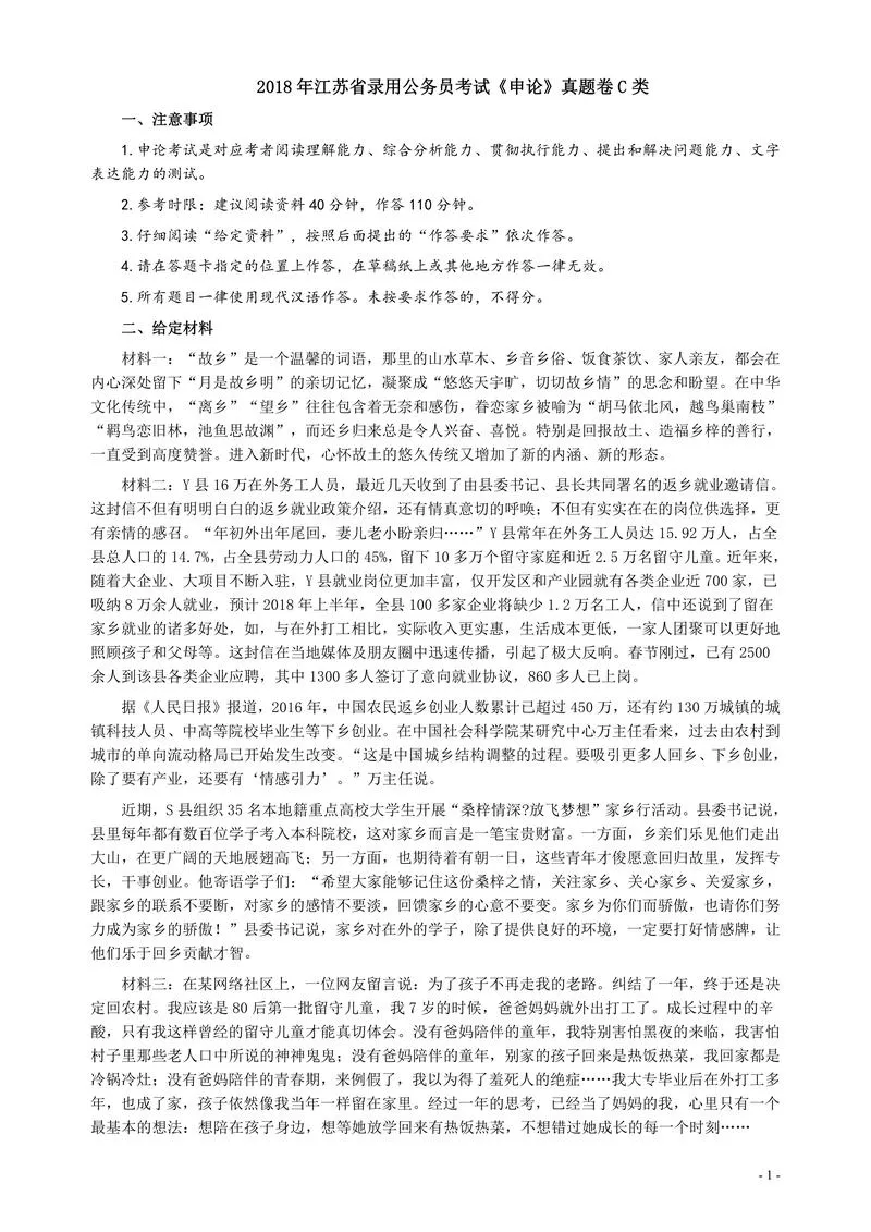 2018年江苏省录用公务员考试《申论》真题卷C类_P1.webp